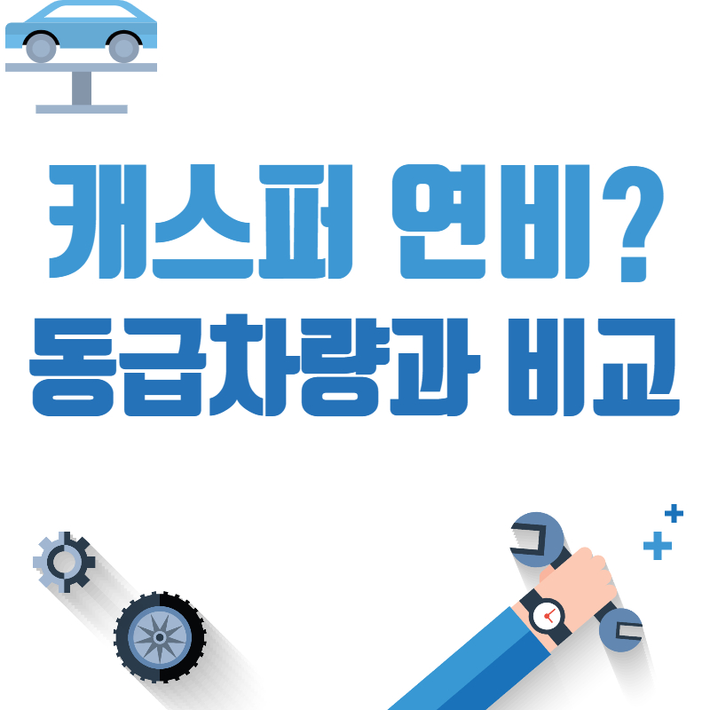 현대자동차 캐스퍼 연비