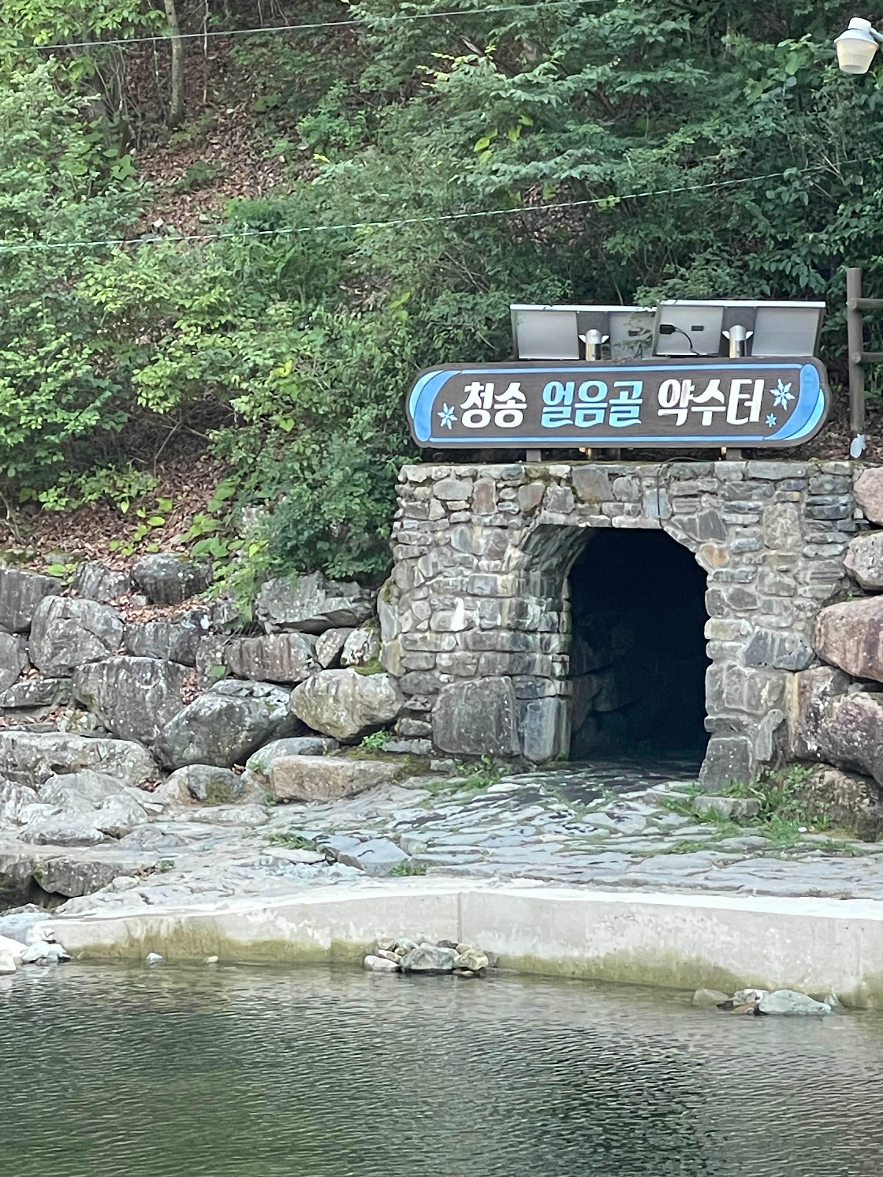 경북 청송 얼음골 계곡