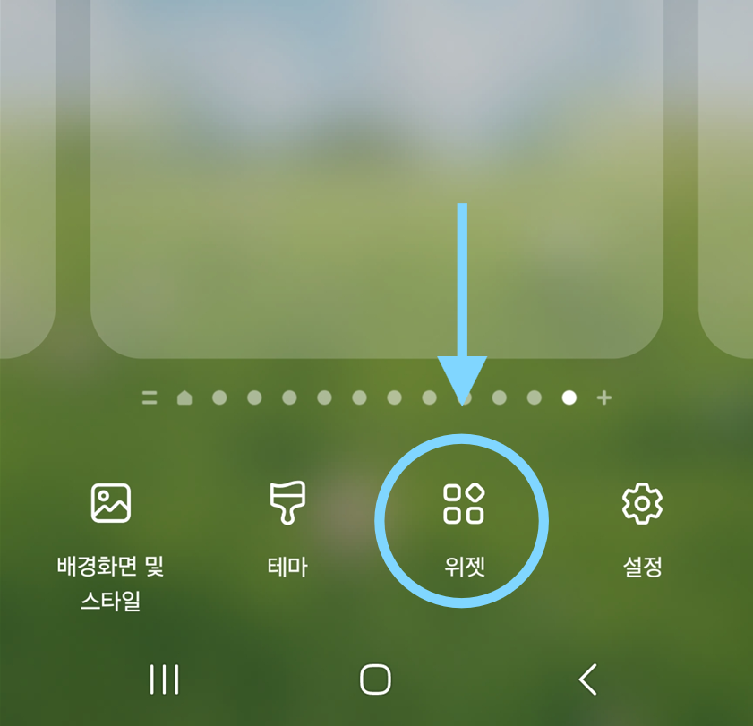 방법 2: '위젯' 메뉴 선택하기