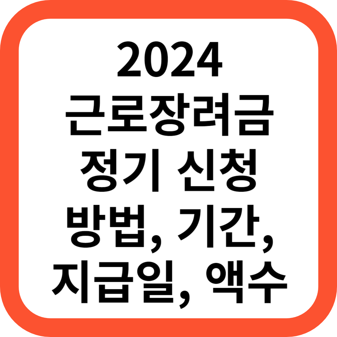 근로장려금