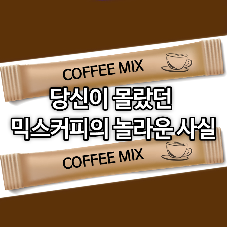 당신이 몰랐던 믹스커피의 놀라운 사실