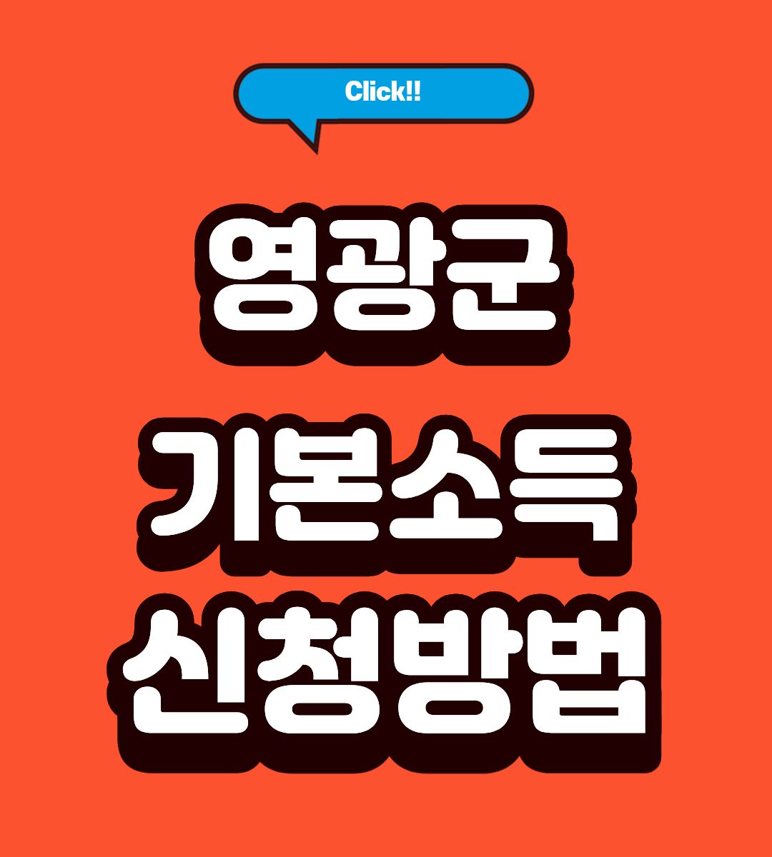 영광군 전남형 기본소득 환수 조건 확인하기