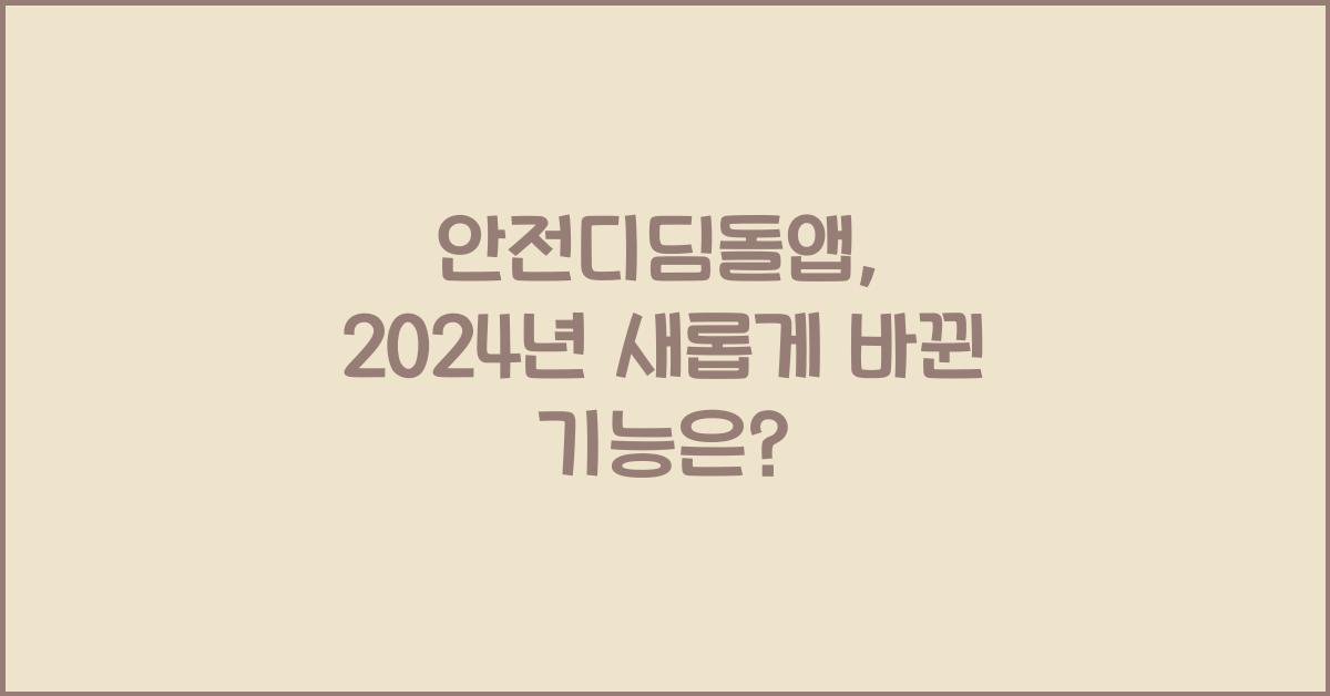 안전디딤돌앱