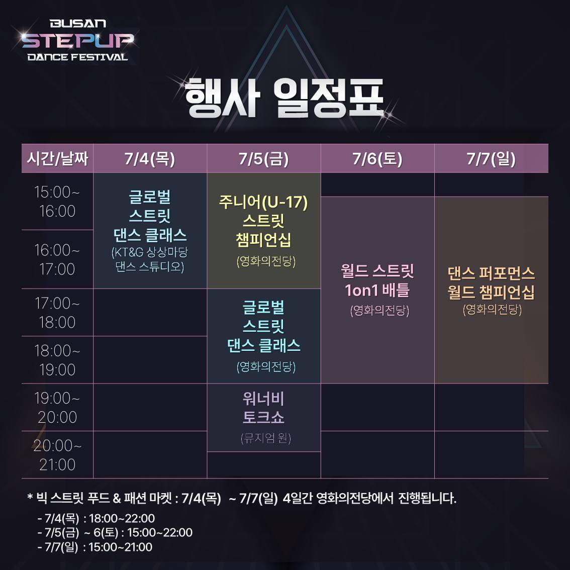 부산스텝업댄스페스티벌 일정표