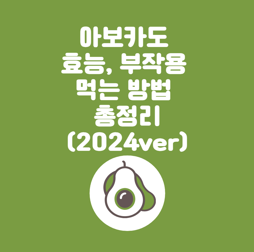 아보카도 효능, 부작용, 먹는 방법 총정리 (2024ver)
메인 키워드