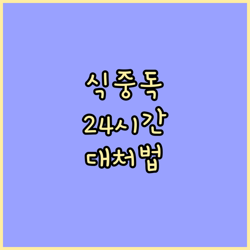 식중독 24시: 증상 발생 시 즉각 ..