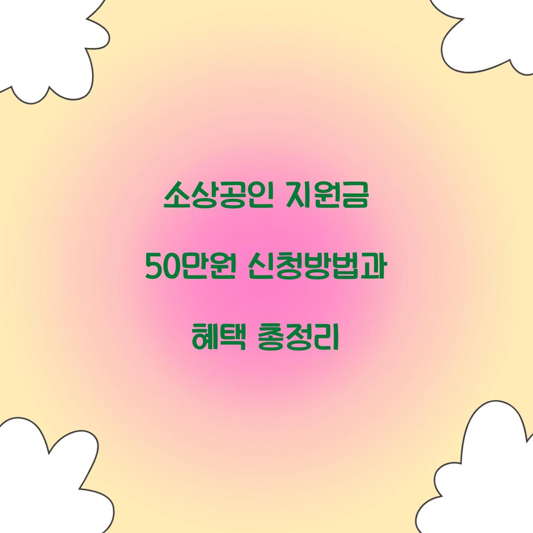 소상공인 지원금 50만원