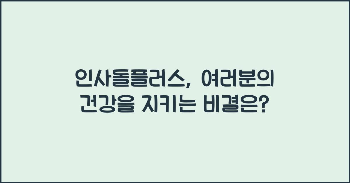 인사돌플러스