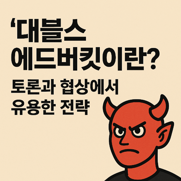 데블스 에드버킷이란? 토론과 협상에서 유용한 전략
