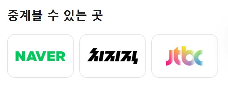 2026 동계올림픽 중계는 네이버와 치치직, jtbc를 통해 시청할 수 있다.