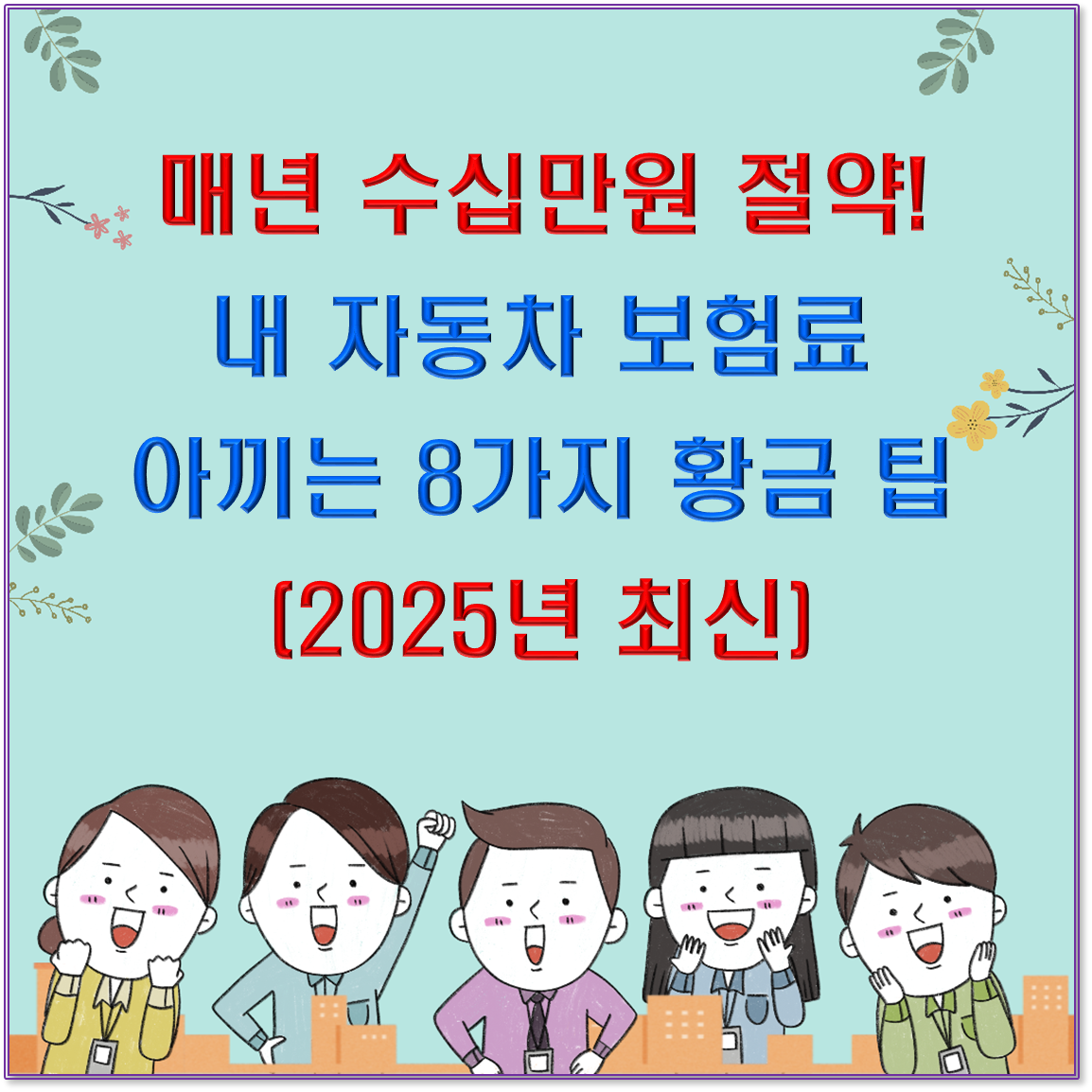 🚗 매년 수십만원 절약! 내 자동차 보험료 아끼는 8가지 황금 팁 (2025년 최신)