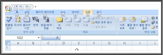 이 이미지는 엑셀의 '검토' 탭이 활성화된 화면을 보여줍니다. 검토 메뉴에는 맞춤법 검사, 번역, 메모 추가 및 삭제, 문서 보호 등의 기능이 포함되어 있습니다. 일부 기능이 강조 표시되어 있으며, 사용자는 이 탭을 활용하여 문서를 검토하고 편집을 관리할 수 있습니다.