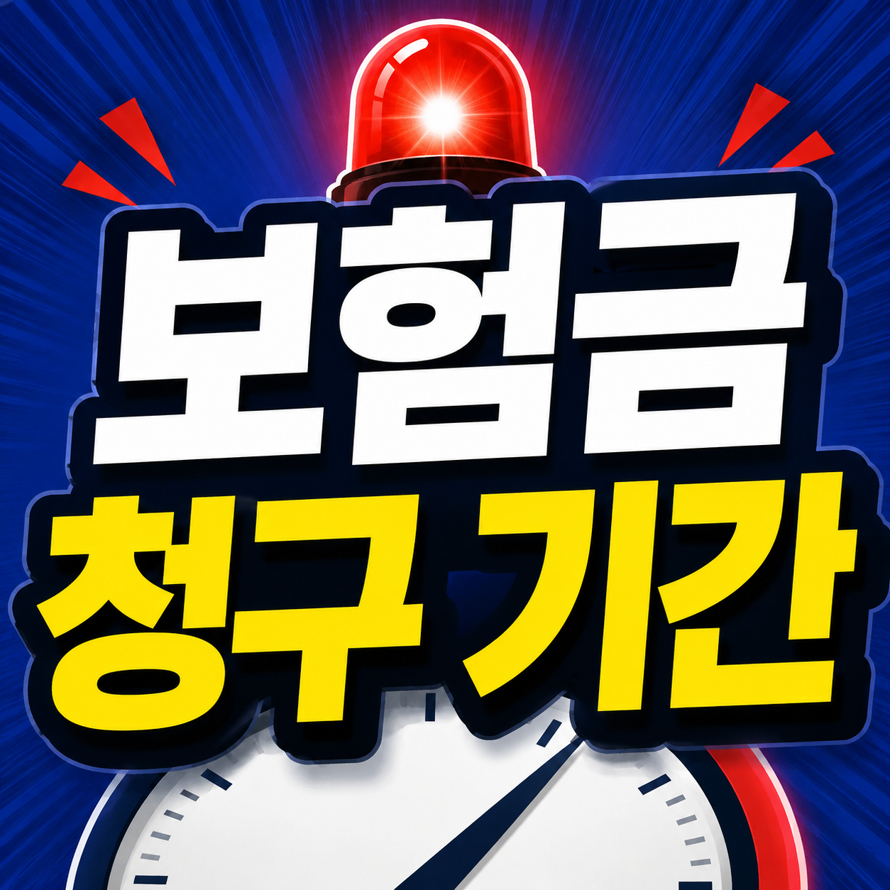 보험금 청구기간