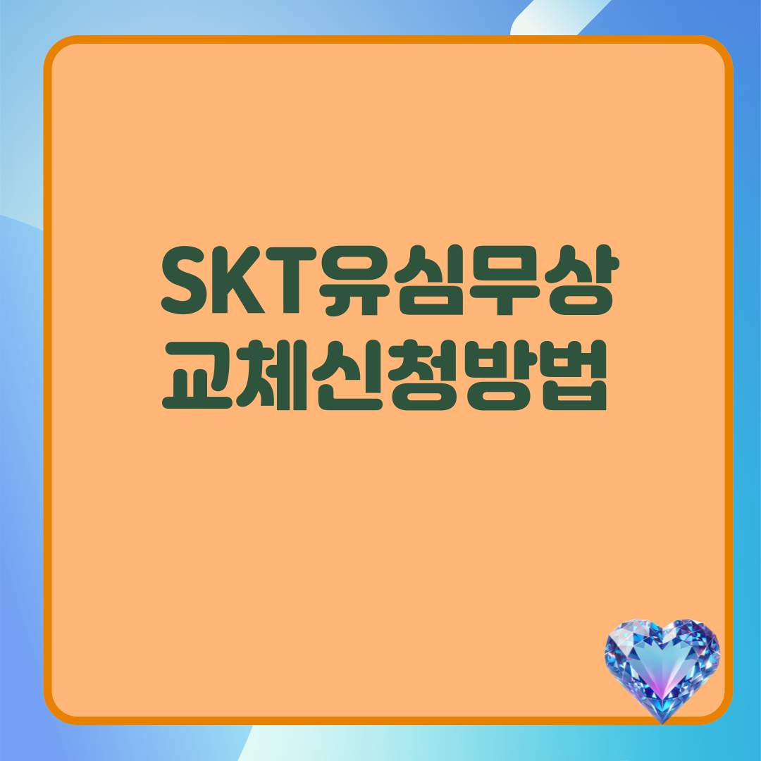 SKT유심무상교체신청
