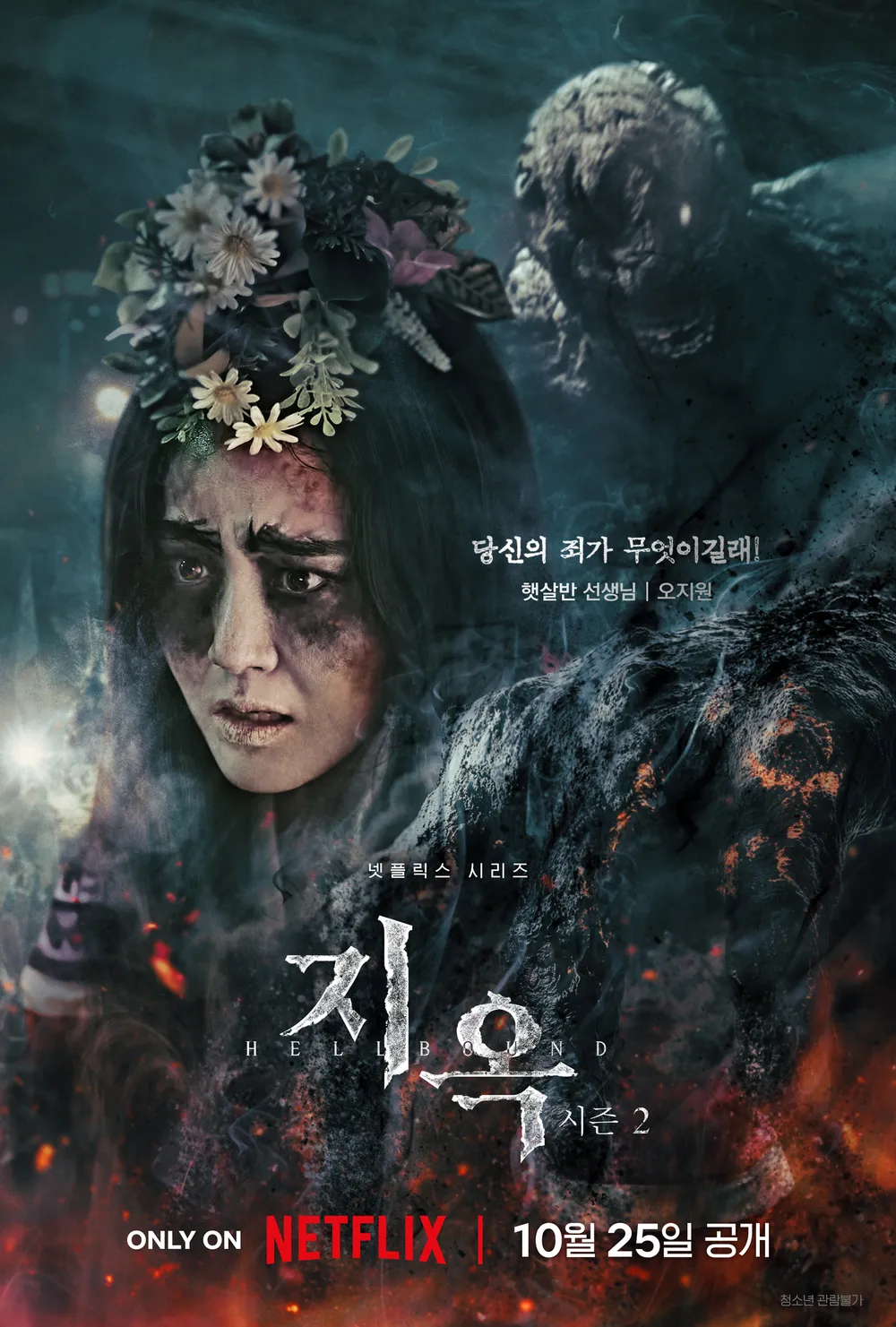 지옥2 등장인물 총정리 및 공개시간
