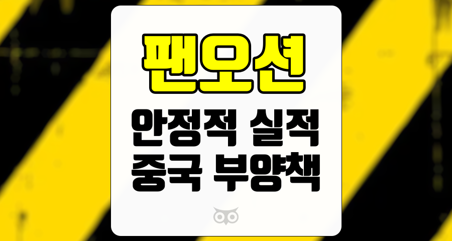 팬오션, 중국 경기 부양책과 안정적 실적의 조화