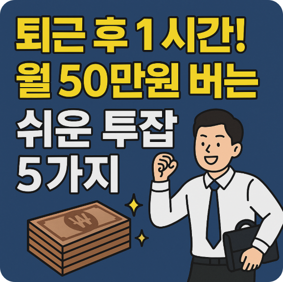 2. 퇴근 후 1시간! 월 50만원 버는 쉬운 투잡 5가지