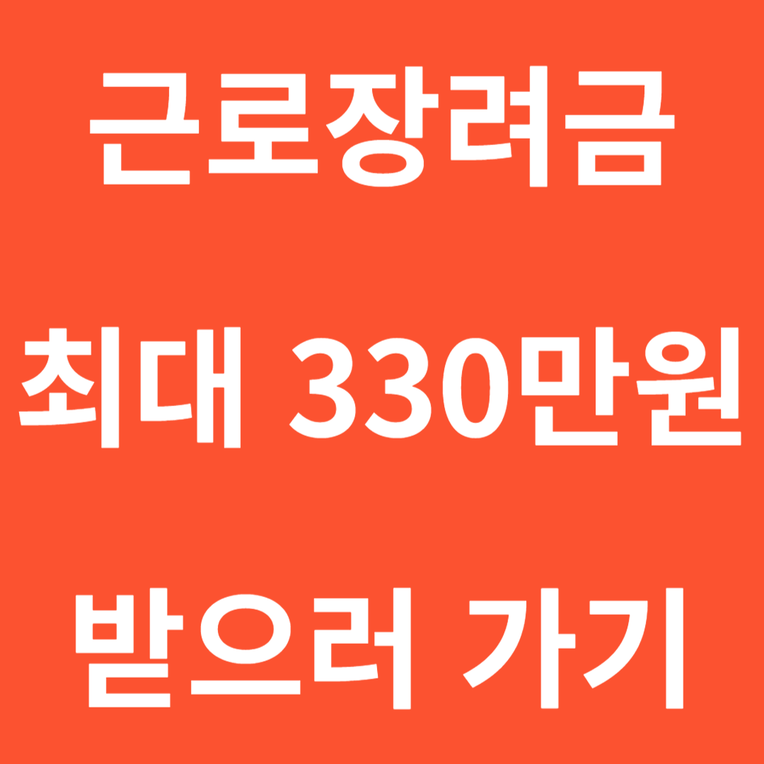 근로장려금 섬네일