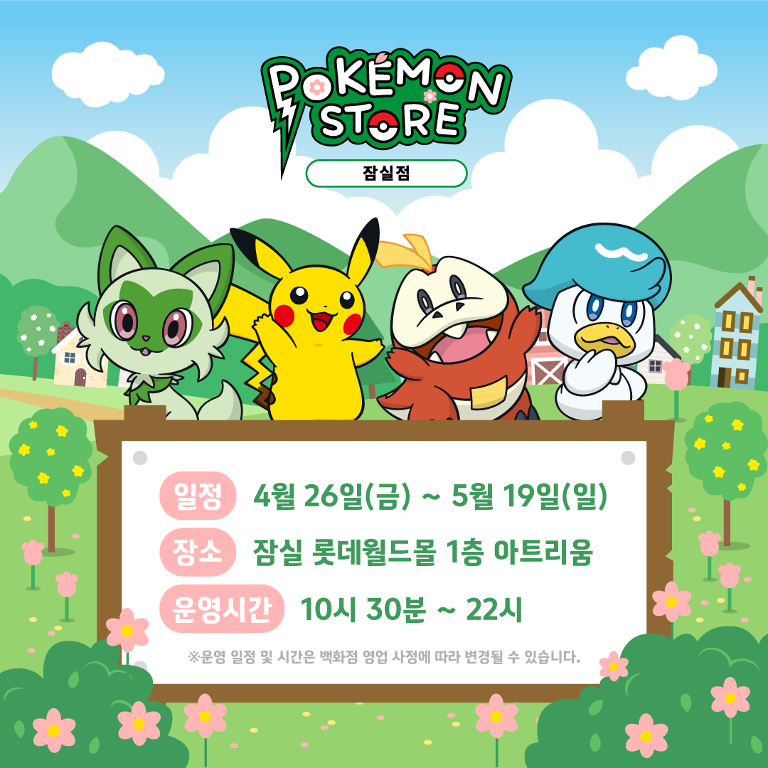 2024 포켓몬 잠실