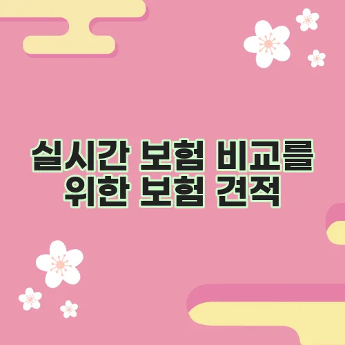 실시간 보험 비교를 위한 보험 견적