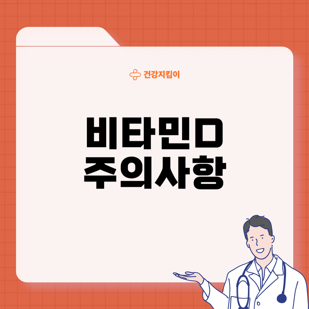 비타민d 하루 권장량 먹는법