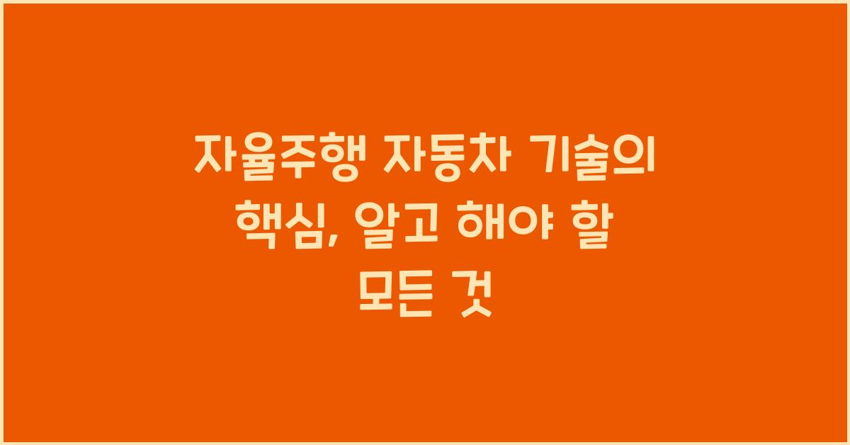 자율주행 자동차 기술