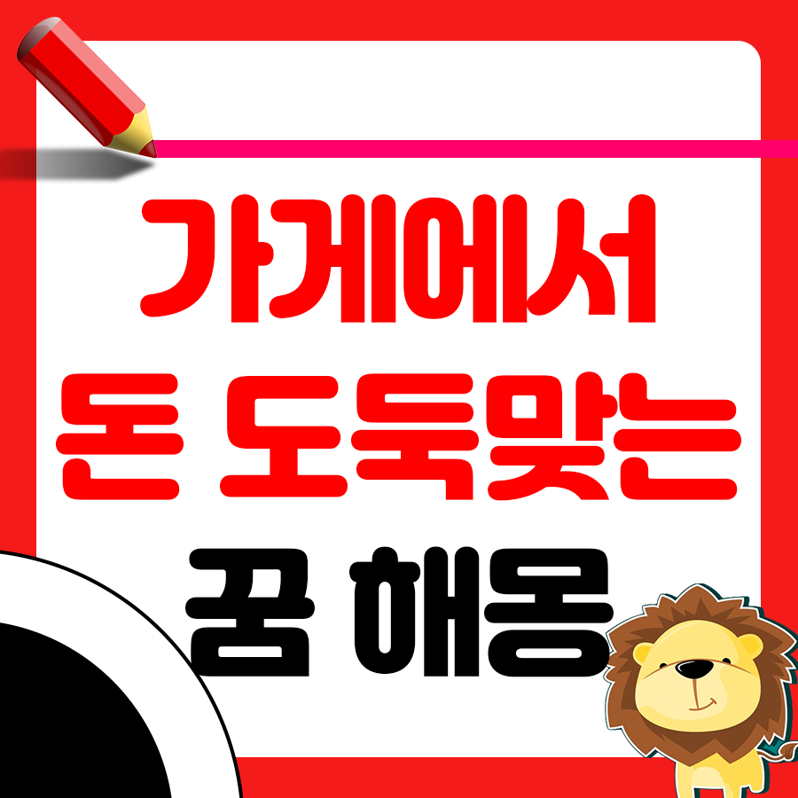 가게에서 돈을 도둑맞는 꿈 해몽 해석하기 1