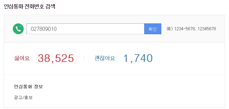 스팸 전화 번호 검색결과