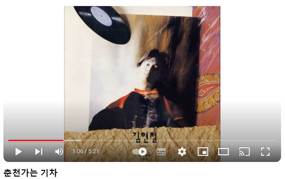 김현철-춘천-가는-기차