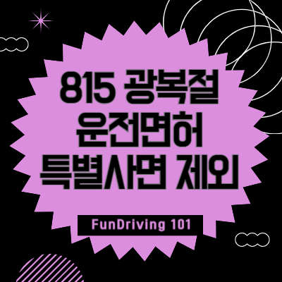 8.15-광복절-운전면허-특별사면-제외