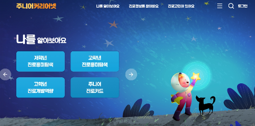 정부에서 운영하는 진로 희망 정보망인 주니어 커리어넷 홈페이지 메인화면