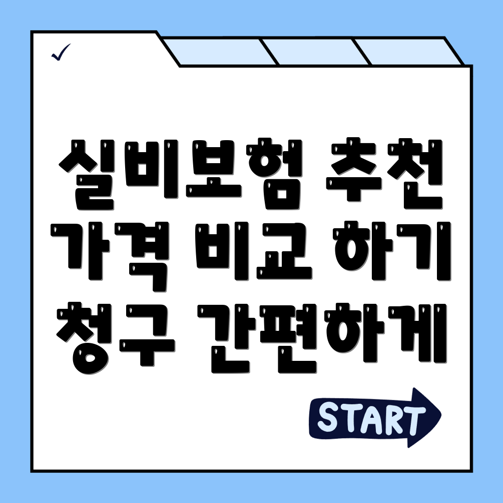 실비보험