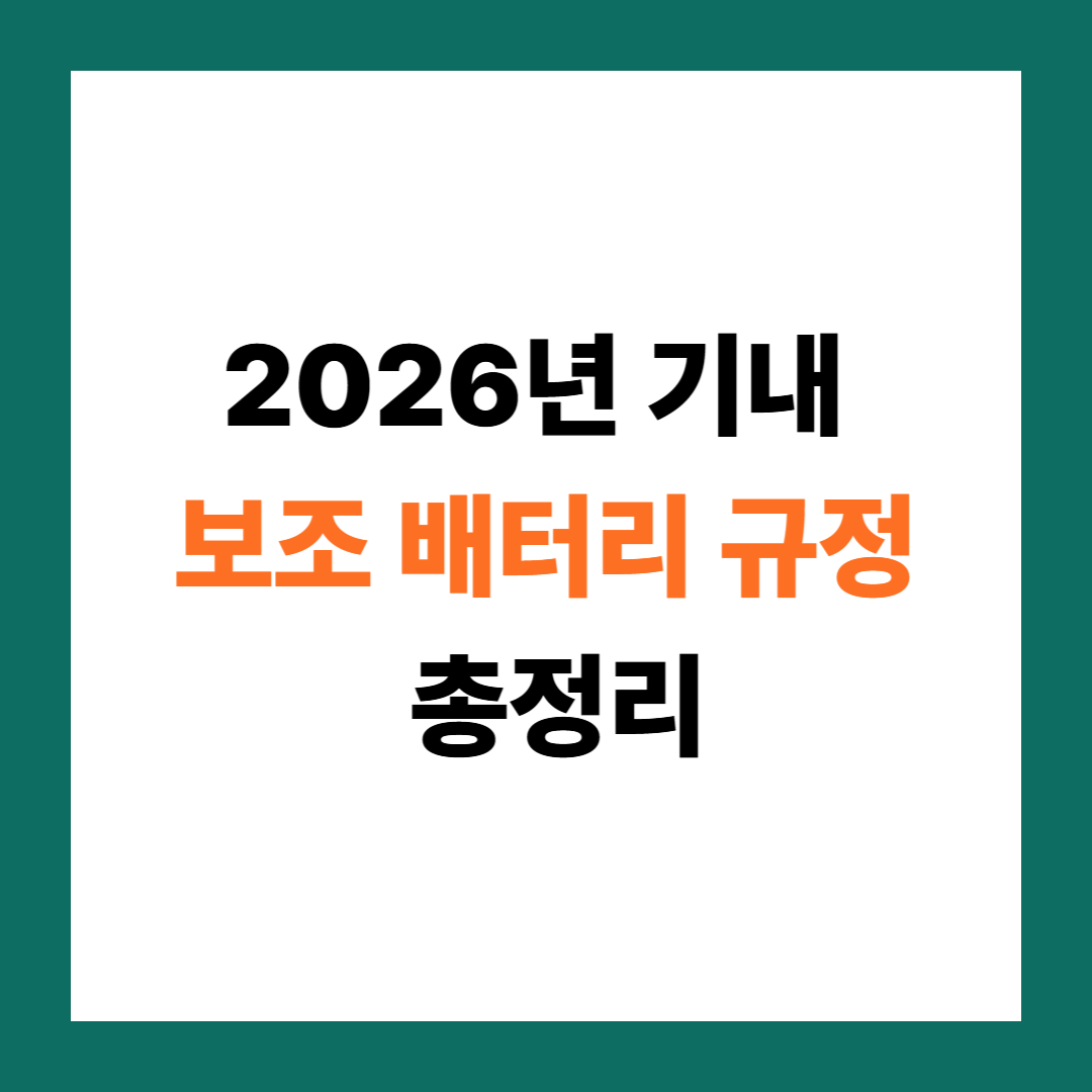 해외여행 전 체크! 2026년 비행기 보조 배터리 용량·개수 제한 총정리