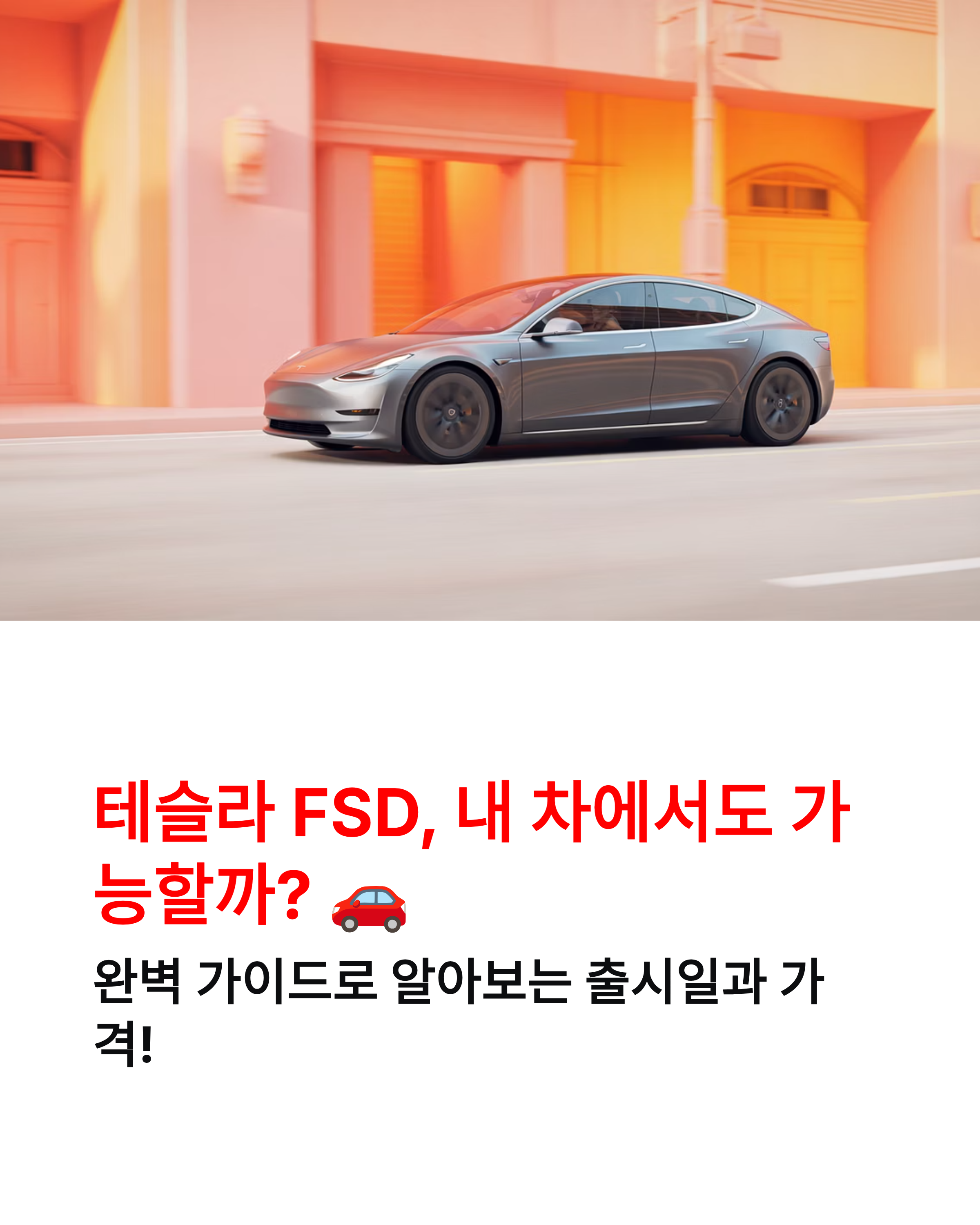 🤖 테슬라 FSD 가능모델 총정리! 모델 3, Y는 언제쯤? 출시일과 가격 완벽 분석 🚀