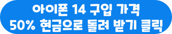 아이폰 14 구입 가격 50% 현금으로 돌려 받기 클릭이라는 문구가 적혀있는 사진