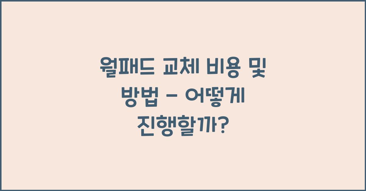 월패드 교체 비용 및 방법