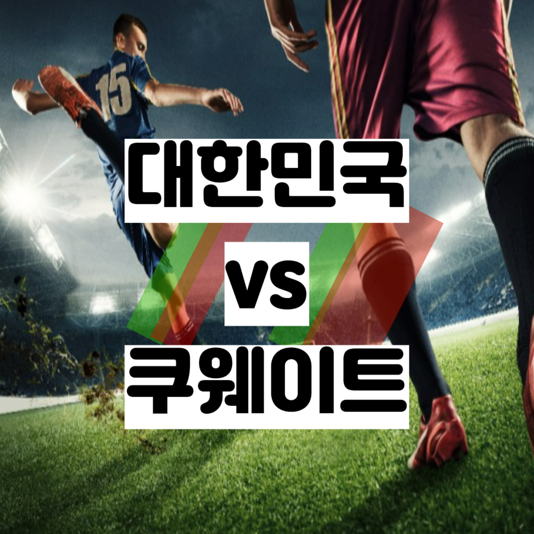 대한민국 쿠웨이트 중계