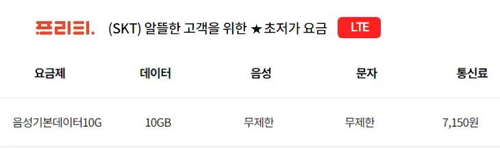 SKT-프리티-알뜰폰-문자,전화무제한-요금제-추천