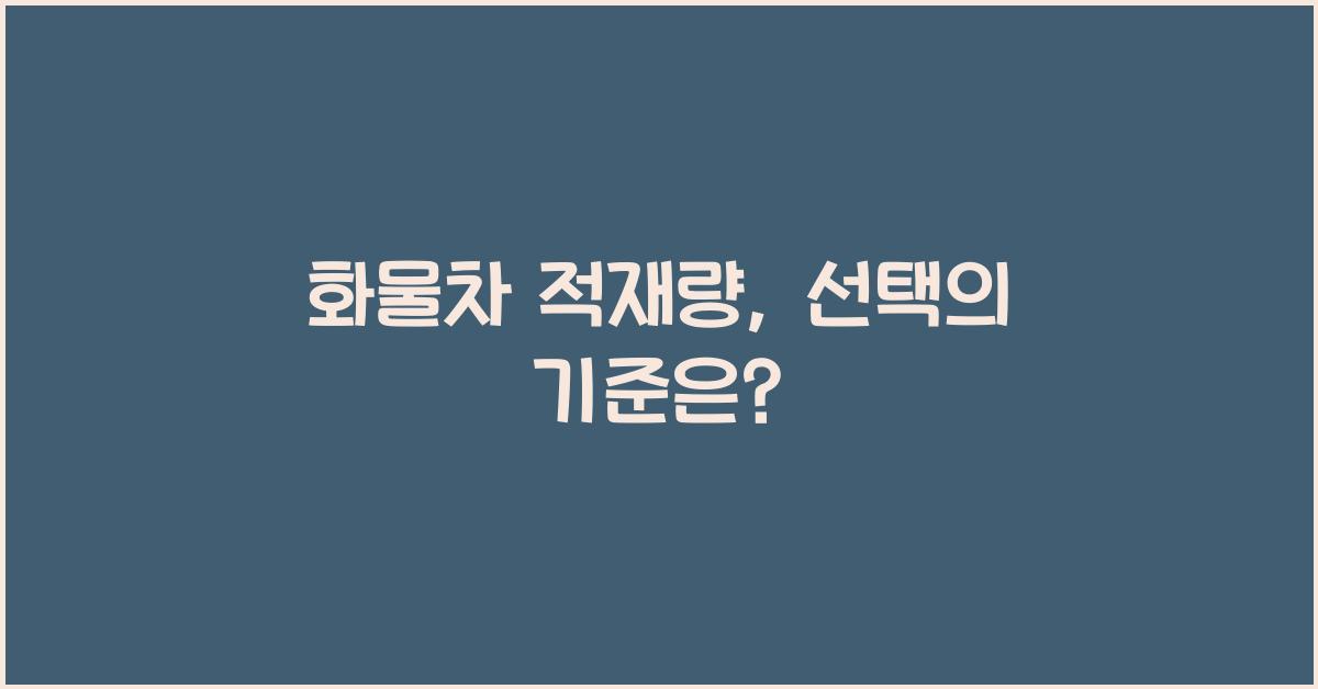 화물차 적재량
