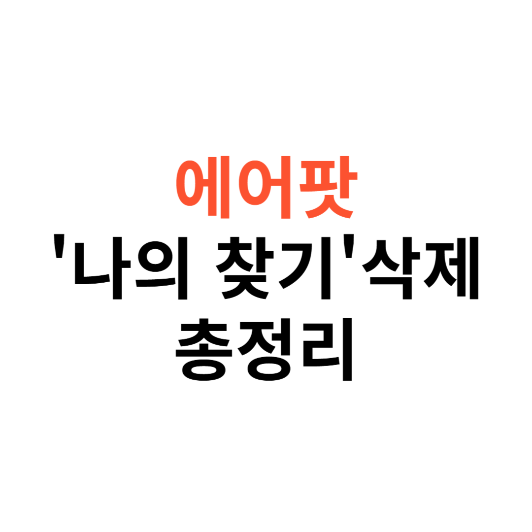 에어팟 '나의 찾기'