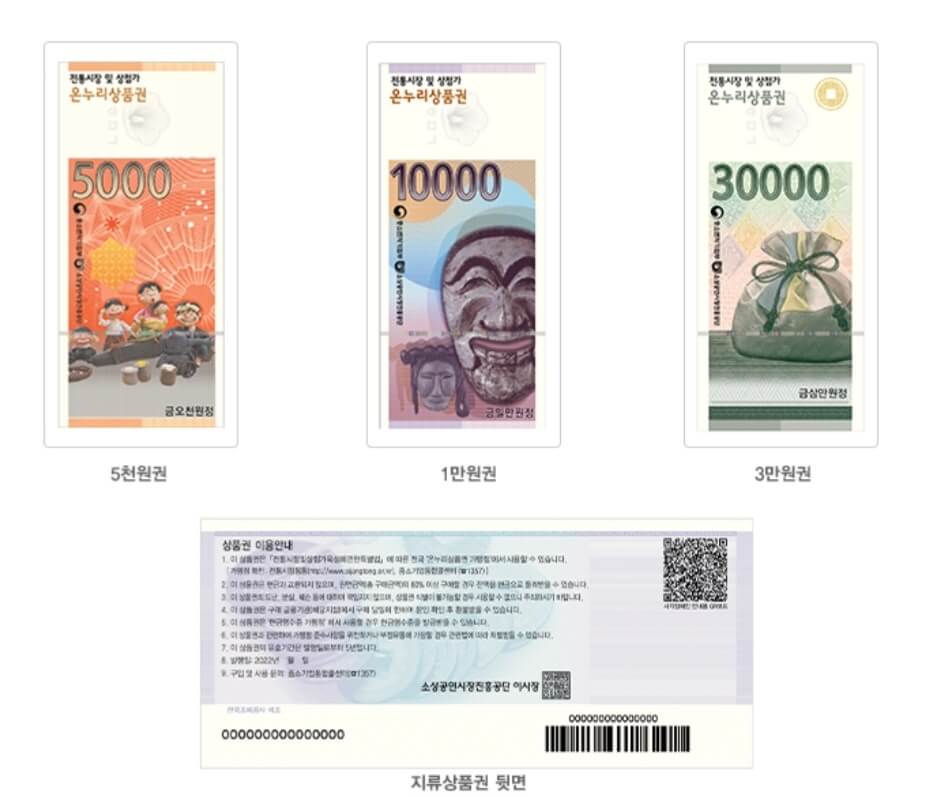 온누리상품권