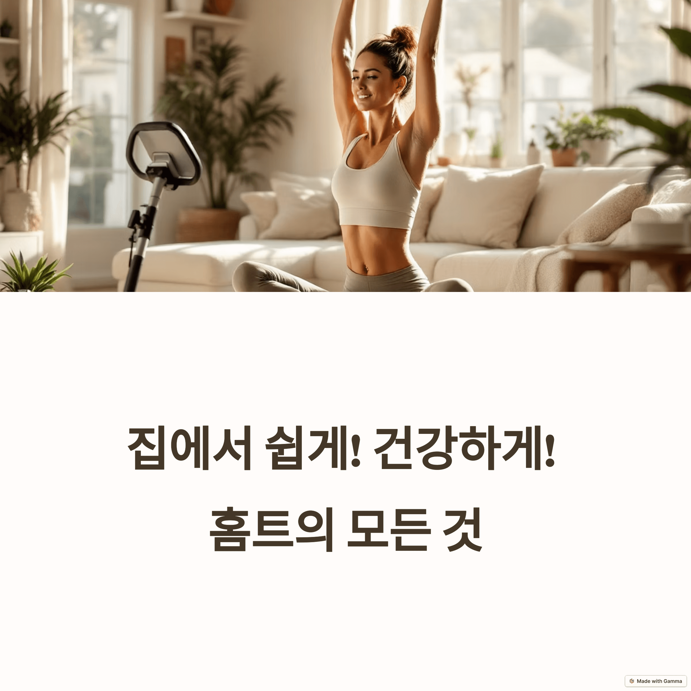 홈트 루틴 Best 3! 집에서 땀 뻘뻘, 초보자를 위한 홈트 가이드