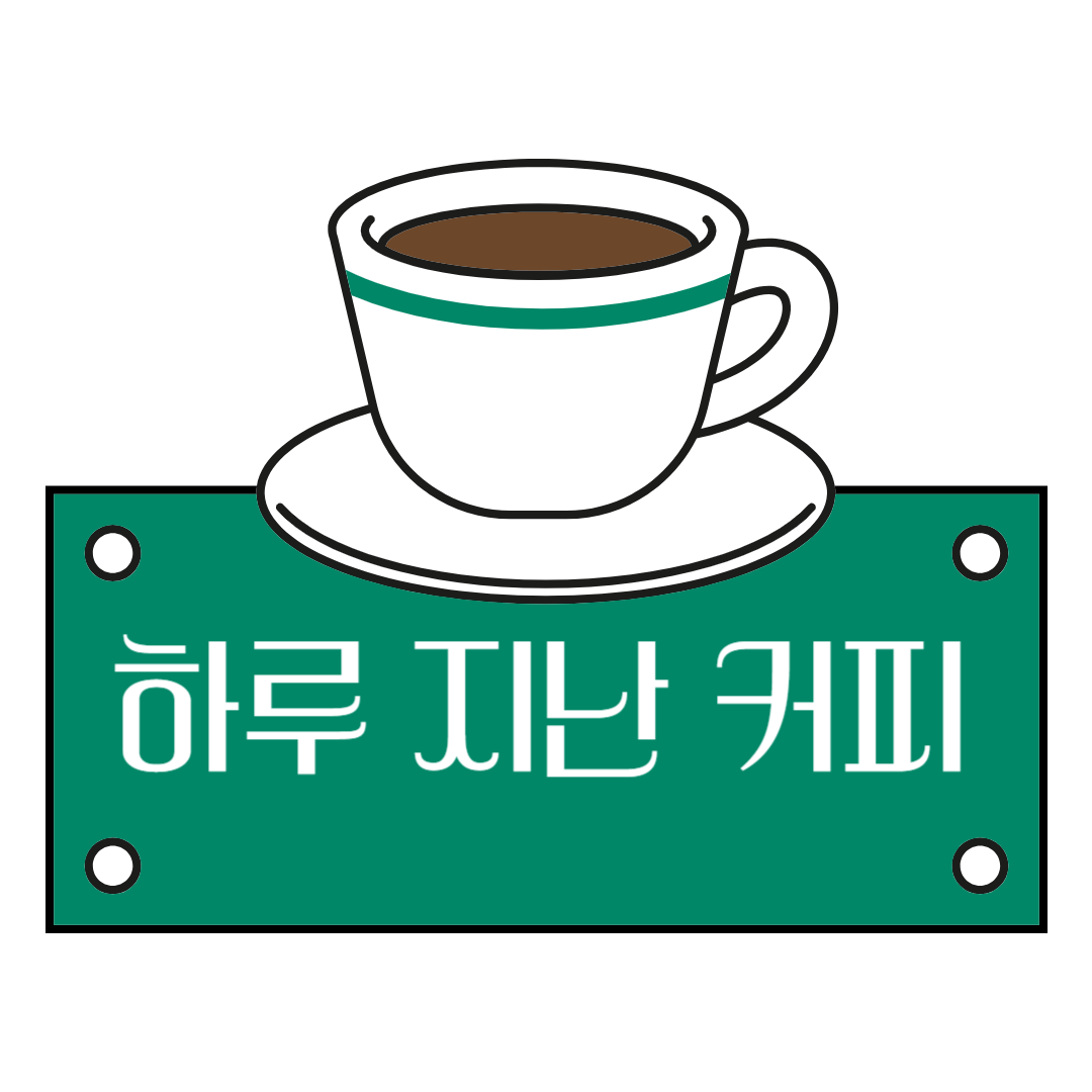하루 지난 커피