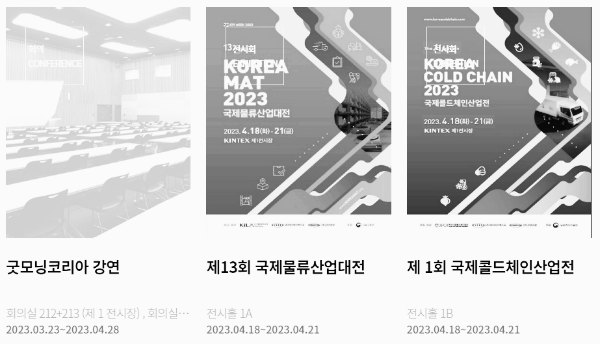 킨텍스 전시회 일정 (2023년): 4월