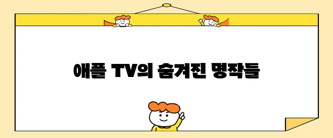 놓치면 후회할 애플 TV의 꿀잼 방영작 11