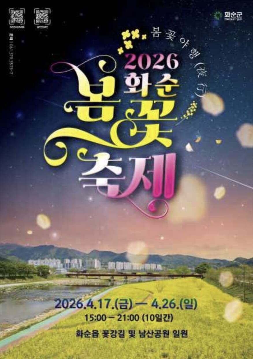 화순 봄꽃 축제 일정 프로그램