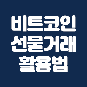 비트코인 선물거래
