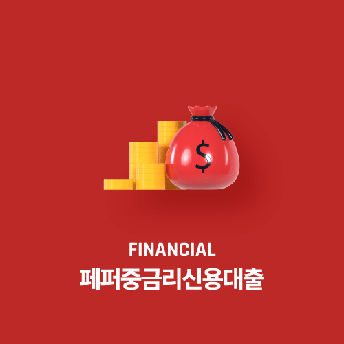 페퍼중금리신용대출
