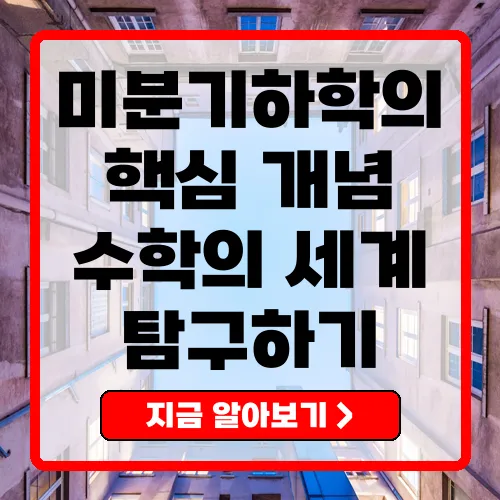 미분기하학 수학의 심층적 탐구