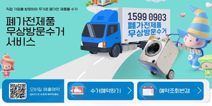 전주 폐가전 방문 무상수거 업체 홈페이지